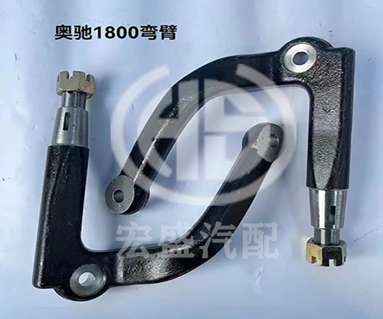 奧馳1800彎臂