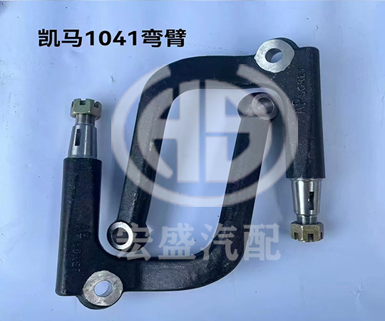 凱馬1041彎臂