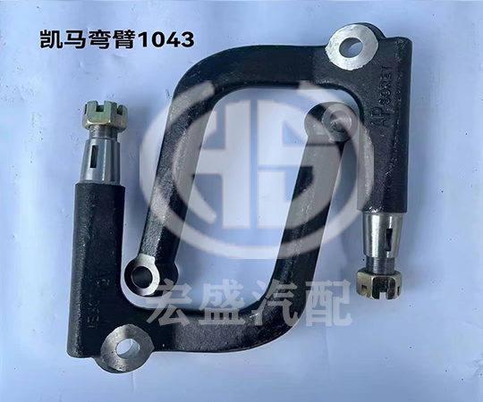 凱馬彎臂1043