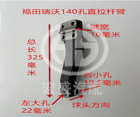 福田瑞沃140孔直拉桿臂