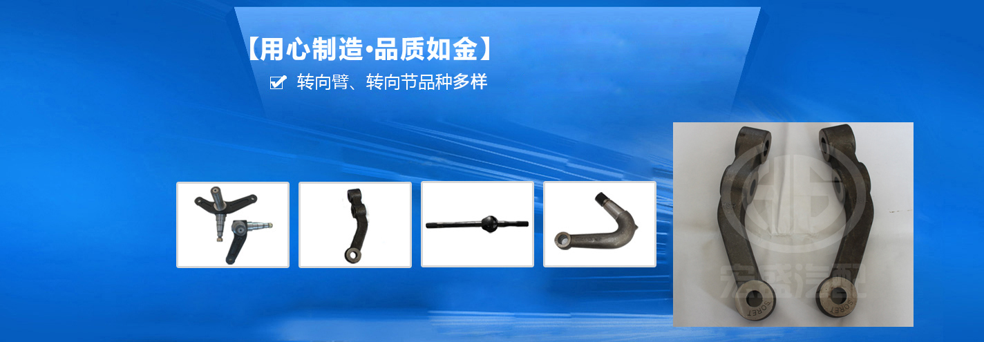 宏盛鍛造——國(guó)內(nèi)先進(jìn)的轉(zhuǎn)向臂、轉(zhuǎn)向節(jié)生產(chǎn)企業(yè)